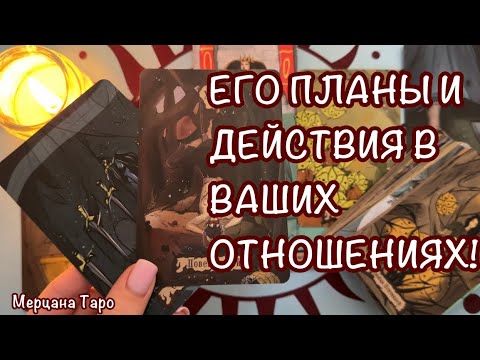 Видео: 🔔ЕГО ПЛАНЫ НА ОТНОШЕНИЯ! ДЕЙСТВИЯ МУЖЧИНЫ!  🩷