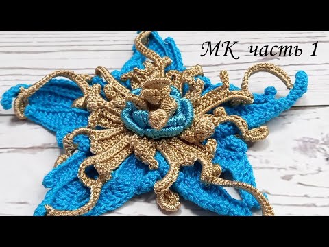 Видео: МК цветок крючком # 4 часть 1 авторский мотив для ирландского кружева  irish lace crochet flower