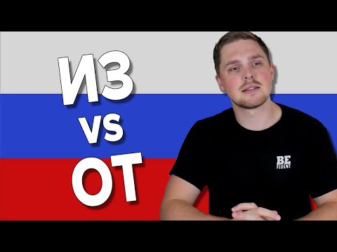 Видео: Difference Between ИЗ and ОТ | Russian Language