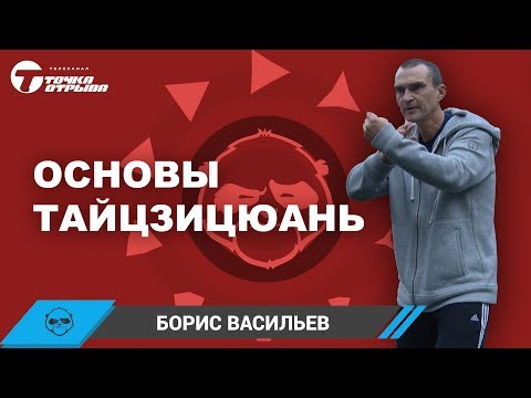 Видео: Основы тайцзицюань стиля Чэнь от мастера Бориса Васильева