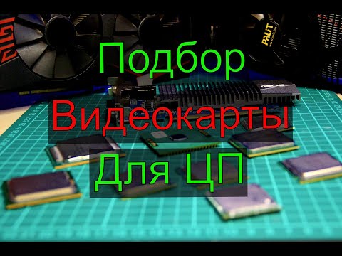 Видео: Как подобрать видеокарту к процессору?