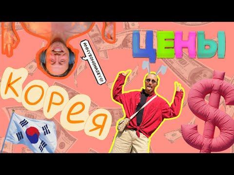 Видео: Корея | Первый день в Сеуле: район Хондэ, шопинг и цены