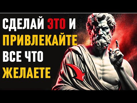 Видео: Говорите себе это и ПРИВЛЕКАЙТЕ всё, что вы желаете! СТОИЦИЗМ