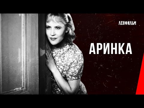 Видео: Аринка / Arinka (1939) фильм смотреть онлайн