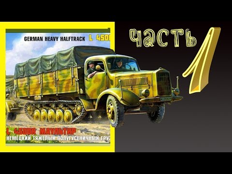 Видео: L 4500 R Maultier. Часть 1. Стендовый моделизм