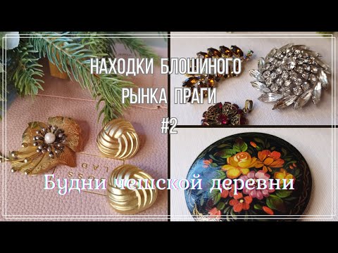 Видео: #2 Набор для ремонта \ "Русская брошь" \ Находки блошиного рынка Праги  #чехия #чешскаябижутерия