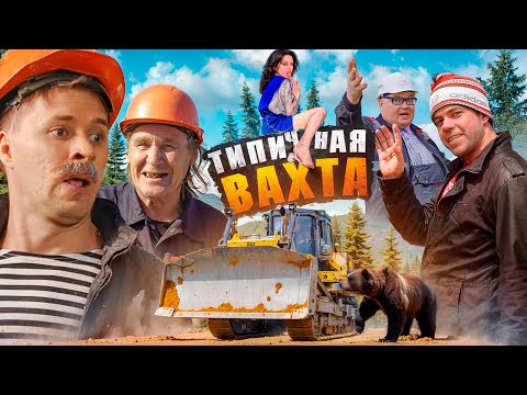 Видео: ТИПИЧНАЯ ВАХТА