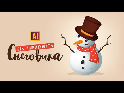 Видео: РИСУЕМ СНЕГОВИКА| УРОК В ADOBE ILLUSTRATOR