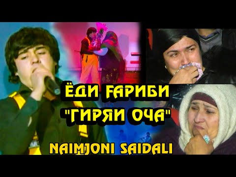 Видео: Наимчони Саидали " Ёди Гариби " | Naimjoni Saidali "Yodi Garibi"