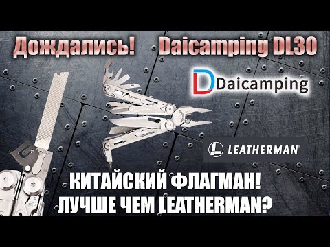 Видео: Daicamping DL30 полный обзор. Не просто подделка Leatherman. Китайский флагман