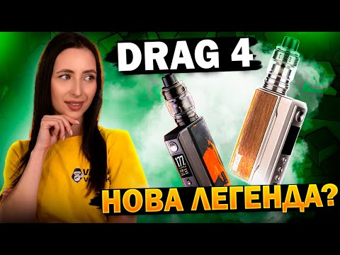 Видео: DRAG 4 - НОВА ЛЕГЕНДА? Повний та чесний огляд!