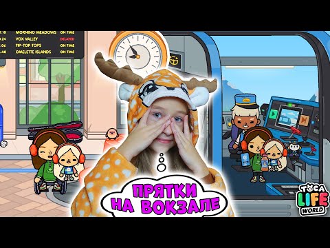 Видео: Toca Life World ПРЯТКИ на Центральном вокзале Тока Бока