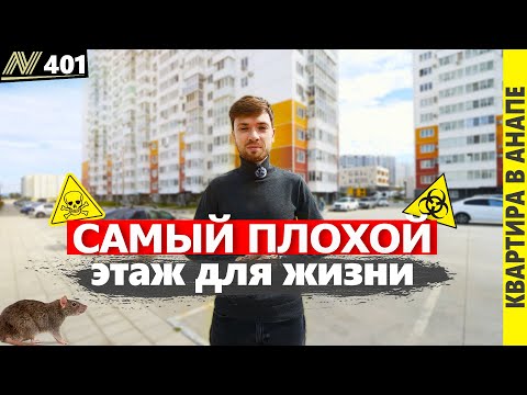 Видео: Не покупайте КВАРТИРУ на ЭТИХ этажах! / Как ПРАВИЛЬНО выбрать этаж? #недвижимость