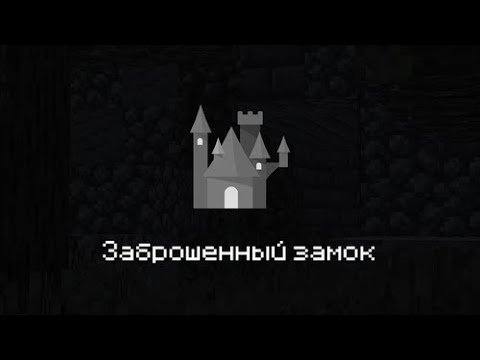 Видео: Minecraft | Заброшенный замок! | Прохождение карты!