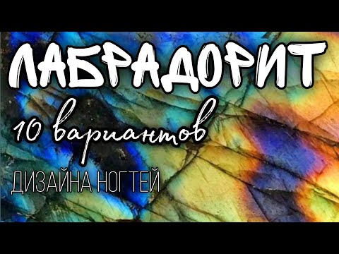 Видео: ЛАБРАДОРИТ на ногтях / Текстура натурального камня / 10 вариантов дизайна ногтей / МК маникюр
