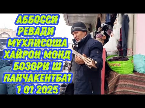 Видео: АББОСИ РЕВАДИ МУХЛИСОША ХАЙРОН МОНД БОЗОРИ Ш ПАНЧАКЕНТ БА 10.11.2025