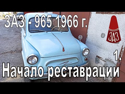 Видео: ЗАЗ - 965 1966 г. Начало реставрации, от машины до голого кузова.