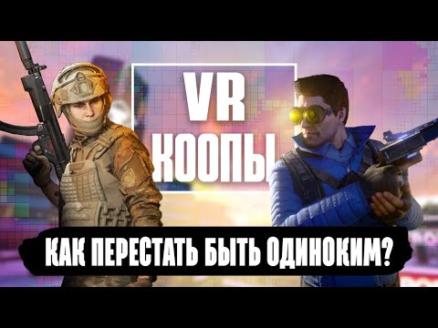Видео: Во что поиграть с друзьями | Топ кооперативных VR игр