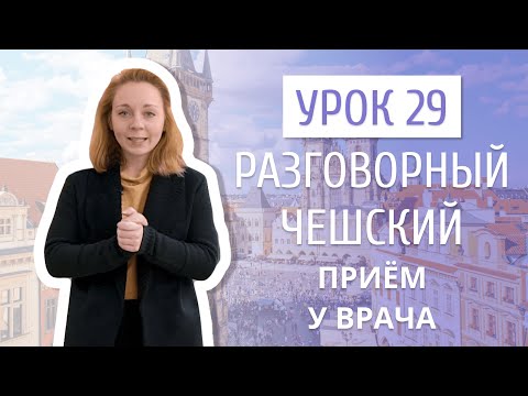 Видео: Урок 29. Разговорный чешский I Поход к врачу в Чехии