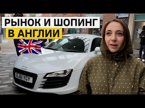 Видео: Английский рынок. Выставка машин. Шопинг в Англии.