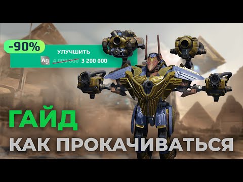 Видео: Как ПРАВИЛЬНО ПРОКАЧИВАТЬСЯ в War Robots - ГАЙД ДЛЯ НОВИЧКОВ