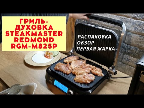 Видео: Гриль духовка Steak Master REDMOND RGM M825P обзор и первая жарка