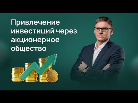 Видео: Привлечение инвестиций через акционерное общество. Как безопасно привлекать инвестиции через АО?