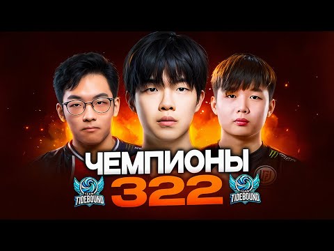 Видео: ТУНДРА СЛИВАЕТ ЧЕМПИОНАМ 322 МАФИИ