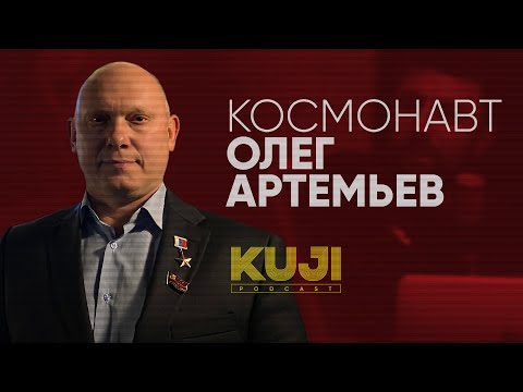 Видео: Олег Артемьев: как стать космонавтом (Kuji Podcast 47)