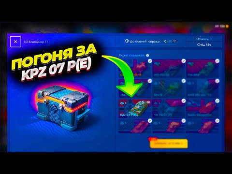 Видео: Открываю контейнеры на ТТ Часть 2. Погоня за Kpz 07 P(E)
