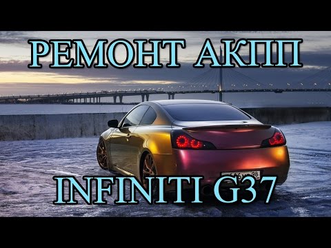 Видео: Ремонт АКПП на Infiniti G37 coupe