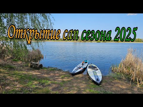 Видео: Открытие сап сезона и немного о планах на 2025 год.
