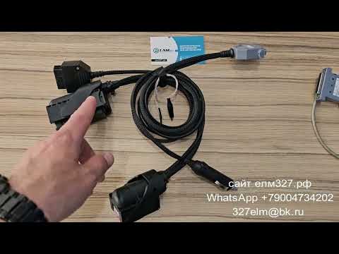 Видео: Кабель для прошивки ЭБУ Bosch MED 17 8 10 для Combiloader