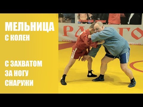 Видео: Мельница с колен с захватом за ногу снаружи