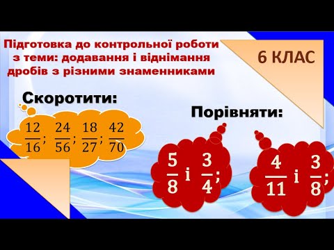 Видео: 1. Скорочення, порівняння, додавання і віднімання дробів з різними знаменниками. (6 клас)