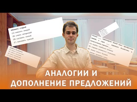 Видео: Аналогии и дополнение предложений ОРТ