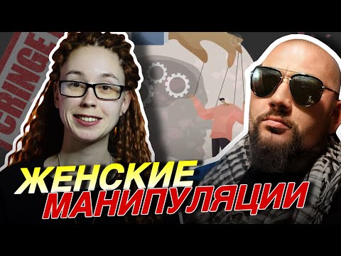 Видео: КАК БОРОТЬСЯ С КОВАРНЫМИ ЖЕНСКИМИ МАНИПУЛЯЦИЯМИ