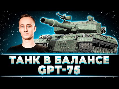 Видео: "ТАНК В БАЛАНСЕ))" ШОТНИК ОТДЫХАЕТ НА ТОКСИЧНОМ GPT-75