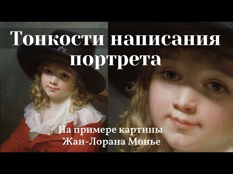 Видео: ТОНКОСТИ написания ПОРТРЕТА на примере картины Мальчик в шляпе