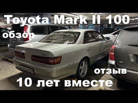 Видео: 10 лет с Toyota Mark II 100 опыт эксплуатации и обзор