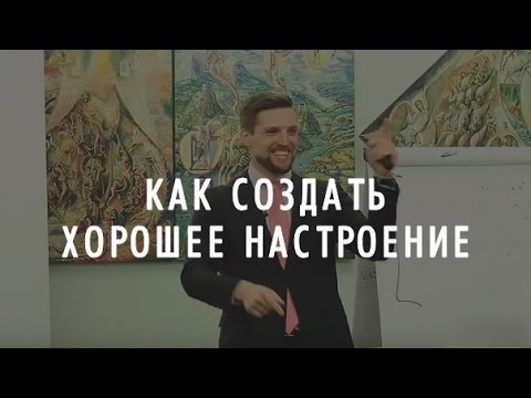 Видео: Ораторское искусство | Как создать хорошее настроение