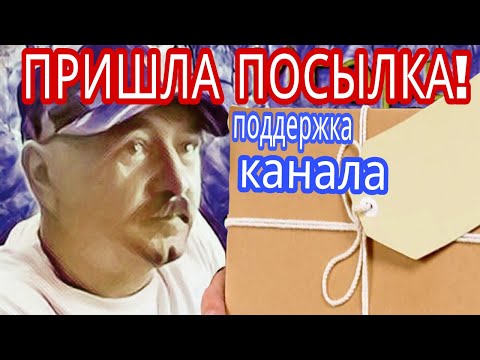 Видео: Пришла посылка! Поддержка канала!!! Распаковка и обзор для Вас!