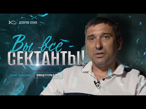 Видео: Вы все - сектанты! | история жизни | Денис Винцевич