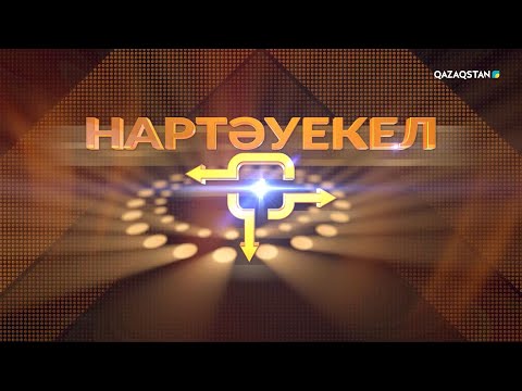 Видео: «Нартәуекел» зияткерлік-сауықтық телевикторинасы І 12-бағдарлама