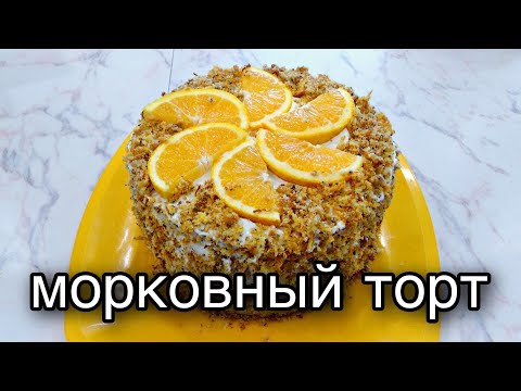 Видео: МОРКОВНЫЙ ТОРТ С АПЕЛЬСИНОВЫМ КУРДОМ И КАРАМЕЛЬЮ