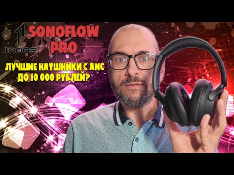 Видео: Лучшие наушники с ANC до 10000 рублей | 1MORE SonoFlow Pro HQ51 обзор