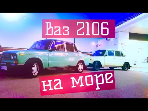 Видео: ЖИГУЛЕМ на Море/Часть - 1/ВАЗ-2106
