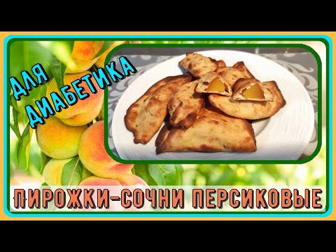 Видео: Диабетику. Пирожки-сочни персиковые, можно заменить любимым фруктом. Вкуснотища до последней крошки