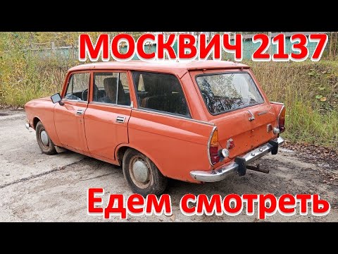 Видео: Москвич 2137. Едем смотреть.