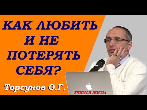 Видео: Как любить и не потерять себя? Торсунов О.Г.